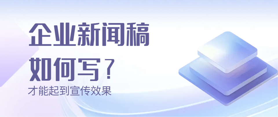 H88和记怡情新闻稿怎么写？企业新闻稿如何写才能和记娱乐官网起到宣传效果