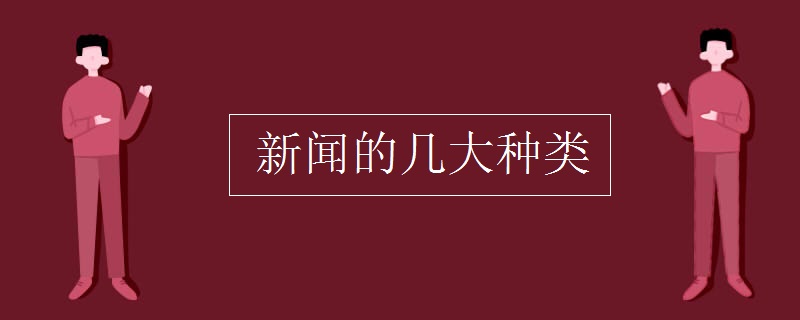 新和记娱乐官网进入闻的几大种类