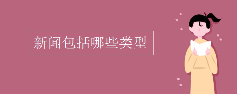 和记国际app新闻包括哪些类和记娱乐害死多少人型